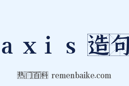 axis造句是什么意思的图片